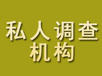 保康私人调查机构